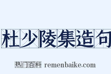 杜少陵集造句是什么意思的图片